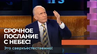 ВАЖНОЕ СООБЩЕНИЕ ДЛЯ КАЖДОГО. «Это сверхъестественно!»