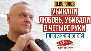 Стих"Убивали любовь, убивали в четыре руки" Ю.Воронова,читает В.Корженевский