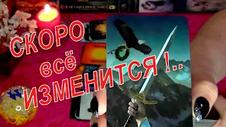 ❤️❗ЧТО НА СЕРДЦЕ, НА ДУШЕ У ВАС СЕГОДНЯ?.. ❤️💥 И КАК ВСЕ ИЗМЕНИТСЯ СКОРО!..  Гадание Таро