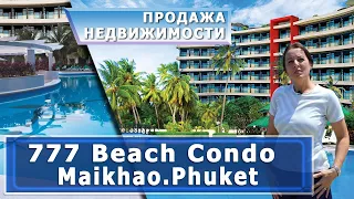 Mai Khao Beach Condotel и 777 Beach Condo, квартиры на продажу, по СУпер доступной цене! Phuket