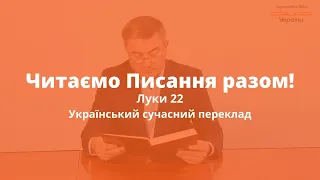 Читаємо Писання разом! Луки 22: Олександр Бабійчук (український сучасний переклад)