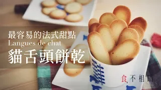 A quick and easy recipe for Langue de chat/Cat's Tongue Cookies