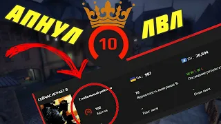 КАК Я АПНУЛ 10 LVL FACEIT В CS:GO