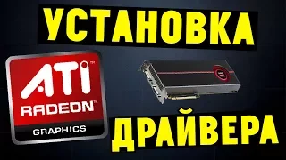 Как правильно установить драйвера AMD ATI RADEON