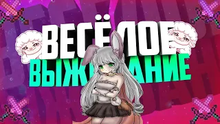 СТРИМ Майнкрафт Выживание | STREAM Minecraft ❤ ИОЛАНТА ❤