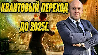 Поговорим  о не обычном , квантовый переход до 2025 года.