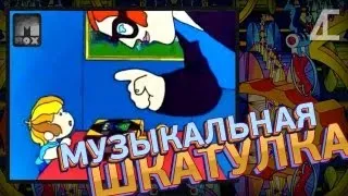 МУЗЫКАЛЬНАЯ ШКАТУЛКА (PsychoStep Remake)