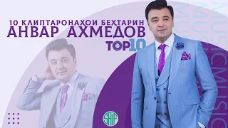 Бехтарин клиптаронахо аз Анвар Ахмедов | ТОП-10 | The BEST