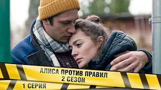 АЛИСА ПРОТИВ ПРАВИЛ 2. 1 Серия. Детективная Мелодрама. Лучшие сериалы