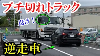 【ドラレコ】逆走車にブチ切れるトラック　交通事故・煽り運転まとめ【Traffic accident in Japan】