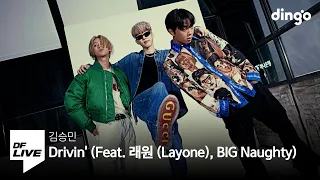 김승민 - Drivin' (Feat. 래원 (Layone), BIG Naughty) | [DF LIVE]