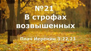 Гимны Надежды 21 В строфах возвышенных (минус)