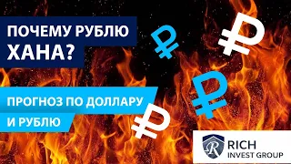 Почему Рублю «Хана»? Прогноз по Доллару и Рублю на апрель 2020 / Карантин и Обвал Нефти