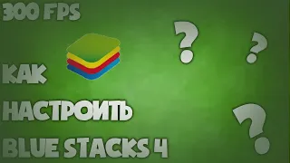 КАК УБРАТЬ ЛАГИ В BLUE STACKS 4