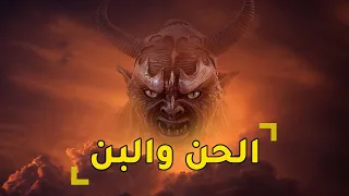 التاريخ المحرم قبل الإنس والجن - قصة «الحن والبن» وعلاقتهم بـ يأجوج ومأجوج