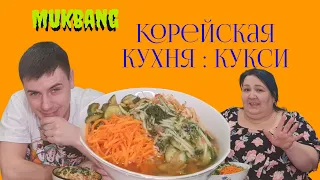 Мукбанг! Mukbang! Кукси ❤Корейская кухня😋