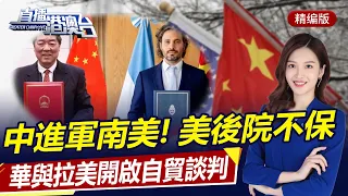 直播港澳台【精編版】中國阿根廷簽署一帶一路 | 中國厄瓜多爾開啟自貿談判 | 中阿500億核電項目上馬 | 俄不動手美急於火上澆油