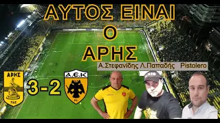 ΑΡΗΣ-ΑΕΚ:3-2 Η ανάλυση της επικής νίκης του ΑΡΗ με τον Α.Στεφανίδη και τον Pistolero