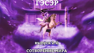 ГЭСЭР. Выпуск 2-й "Сотворение мира"