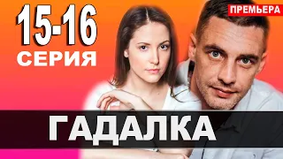 Гадалка 15,16 СЕРИЯ (2021). АНОНС ДАТА ВЫХОДА