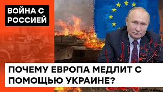 Европа не слышит крики украинцев? Почему Запад так медленно поставляет оружие