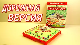 ДОРОЖНАЯ ВЕРСИЯ МОНОПОЛИИ HASBRO НАСТОЛЬНАЯ ИГРА | Games | Monopoly