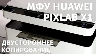 МФУ HUAWEI PixLab X1, двустороннее копирование