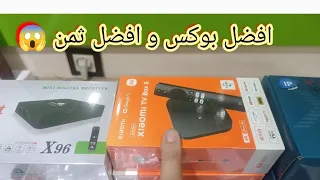 3 بوكس تيفي مختلفة اندرويد بوكس رسمي و بوكس بمواصفات عالية اقتصادي Android box tv xiaomi x 96 32gb