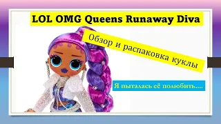 ЛОЛ Королевы Ранэвей Дива Обзор и распаковка Сбежавшая королева LOL OMG Queens Runaway Diva Unboxing