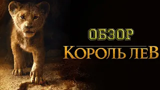 Король Лев - Обзор, Для тех кому понравилось.