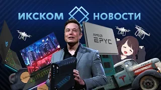 ИКСКОМ Новости Суперкомпьютер от AMD | Пикап от Tesla | Дроны на автопилоте