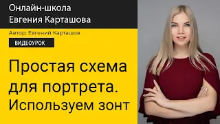 📸Простая схема для портрета. Используем зонт.