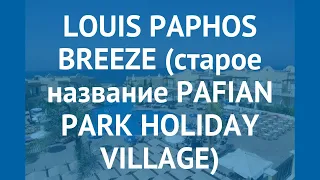 LOUIS PAPHOS BREEZE (старое название PAFIAN PARK HOLIDAY VILLAGE) 4* обзор