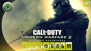 Call of Duty: Modern Warfare 2 Remastered | ИГРОФИЛЬМ [4K] | #BLACKRINSLER