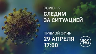 COVID-19: когда НЕ СТОИТ звонить «03»? Самые актуальные вопросы о коронавирусе. Выпуск от 29 апреля