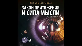 Уильям Уокер Аткинсон – Закон притяжения и сила мысли. [Аудиокнига]