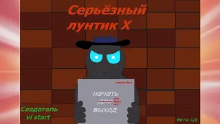 Серьёзный Лунтик X: Прохождение