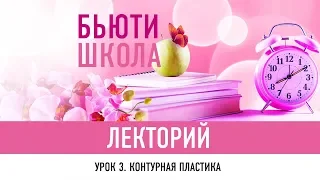 Контурная пластика: косметолог отвечает на вопросы