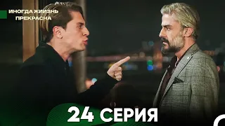 Жизнь Иногда Прекрасна 24 Серия (Русский Дубляж)