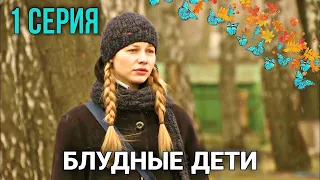 Классный фильм "Блудные Дети" Мелодрамы, Семейные фильмы, сериалы (1 Серия)