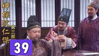 神探狄仁傑第三部第39集《邗溝案 漕渠魅影》梁冠華 張子健 呂中 董璿 趙志剛∣Amazing Detective Di Renjie 3 EP39經典古裝劇∣懸疑偵探推理電視劇∣GC影視