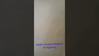 Камін з воздуховодами по будинку.