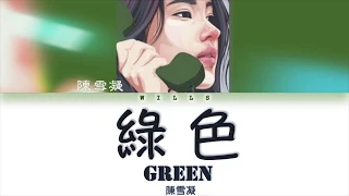 陳雪凝 - 綠色 [說不痛苦那是假的，畢竟我的心也是肉做的]（Lyrics CHN/ROM/ENG/歌詞）