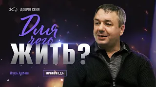 Для чего жить ? |  проповедь | Игорь Азанов