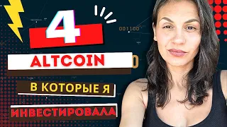 4 АЛЬТА В КОТОРЫЕ Я ИНВЕСТИРУЮ