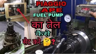 PIAGGIO APE AUTO FUEL PUMP FUEL SETTING IN हिन्दी & FULL DETAIL TESTING