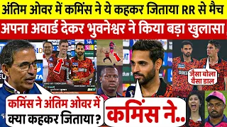 देखिए जीत के बाद अंतिम ओवर की अंतिम गेंद पर जितानर पर Bhuvneshwar ने Cummins पर किया खतरनाक ख़ुलासा