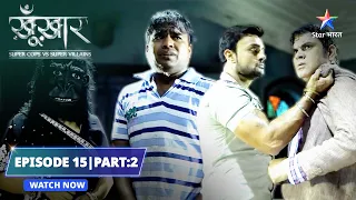 EPISODE- 15 Part 2 | Haunted House ka raaz | SuperCops Vs Super Villains #starbharat