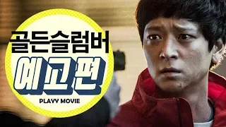 골든슬럼버(2017) 1차 예고편|PLAYYMOVIE