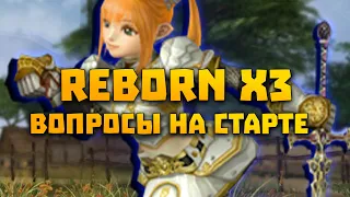 Вопросы по старту на Reborn x3